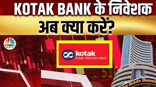 Kotak Mahindra Bank Share Price | RBI के बड़े Action के बाद क्या हुआ निवेशकों का हाल? | Midcap Shares