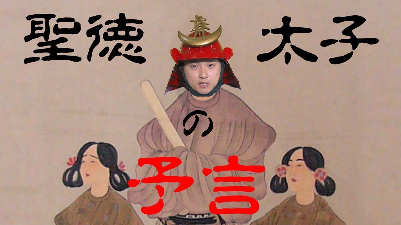 都市伝説 恐怖 聖徳太子の予言 未来予想 Youtube