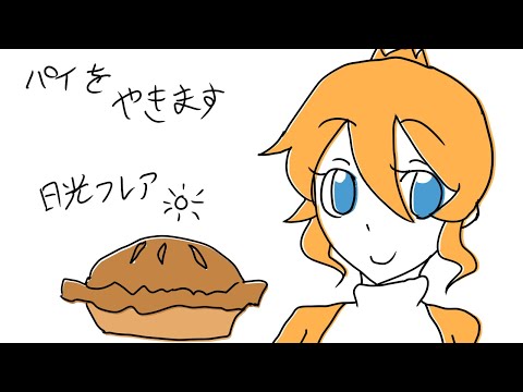 【Papa's Bakaria】パイを焼きますよ【日光フレア7周年】