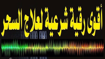 الرقية الشرعية لعلاج السحر وطرد مردة الجن والشياطين