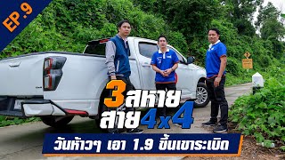 สามสหายสาย 4x4 EP:9 ขับ 1.9 ขึ้นเขาระเบิด