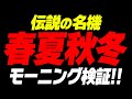 検証!春夏秋冬のモーニングは実在するのか!?【タンポポぱちんこ物語】
