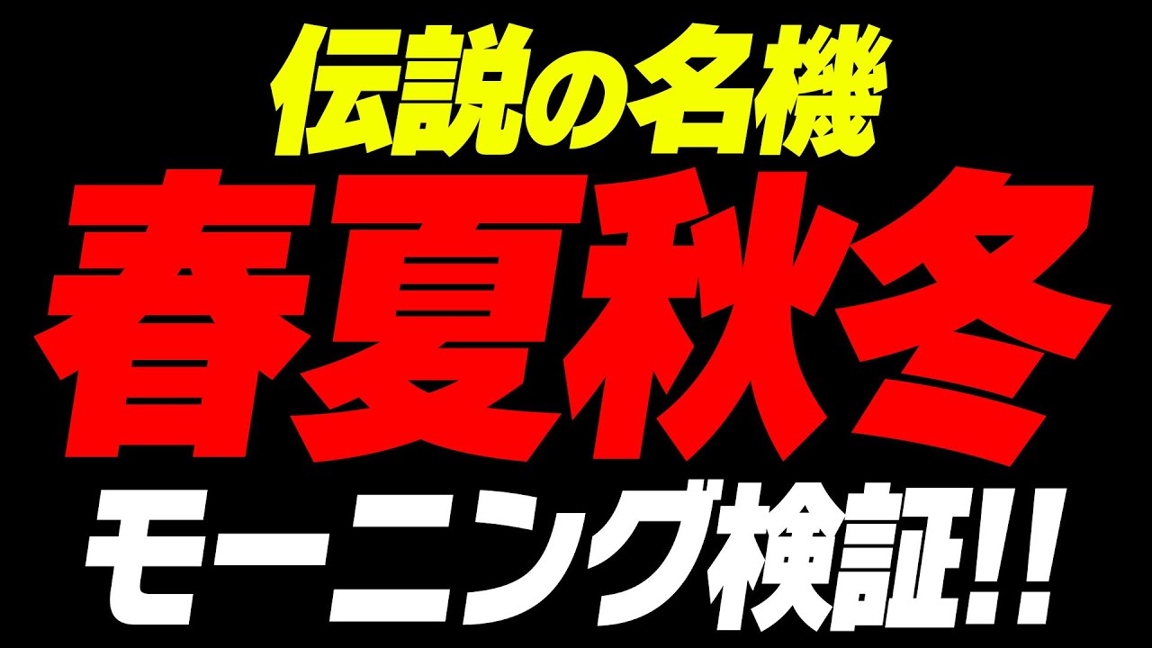 検証！春夏秋冬のモーニングは実在するのか!?【タンポポぱちんこ物語】