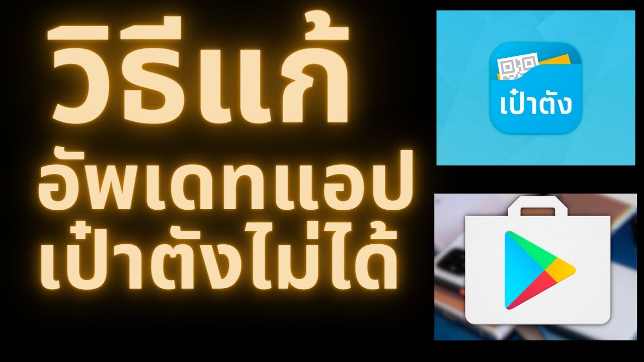 อัป เดท แอ ป ไม่ ได้  Update New  วิธีแก้ไขปัญหา อัพเดทแอปเป๋าตังไม่ได้