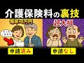 【知らないと大損】65歳から介護保険料が倍増する⁉︎ 役所で「ある申請」をするだけで劇的に安くなる裏ワザを解説します