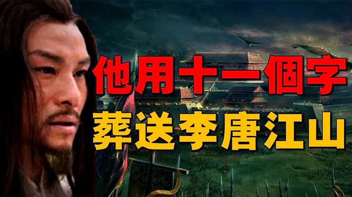 大唐英國公【李勣】他用十一個字葬送了李唐江山，生前為大唐立下戰功無數，死後卻被武則天開棺戮屍。【徐茂公】 - 天天要聞