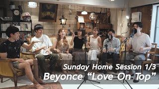 【生アカペラ】Love On Top - Beyoncé (acapella cover)【Sunday Home Session 1/3】