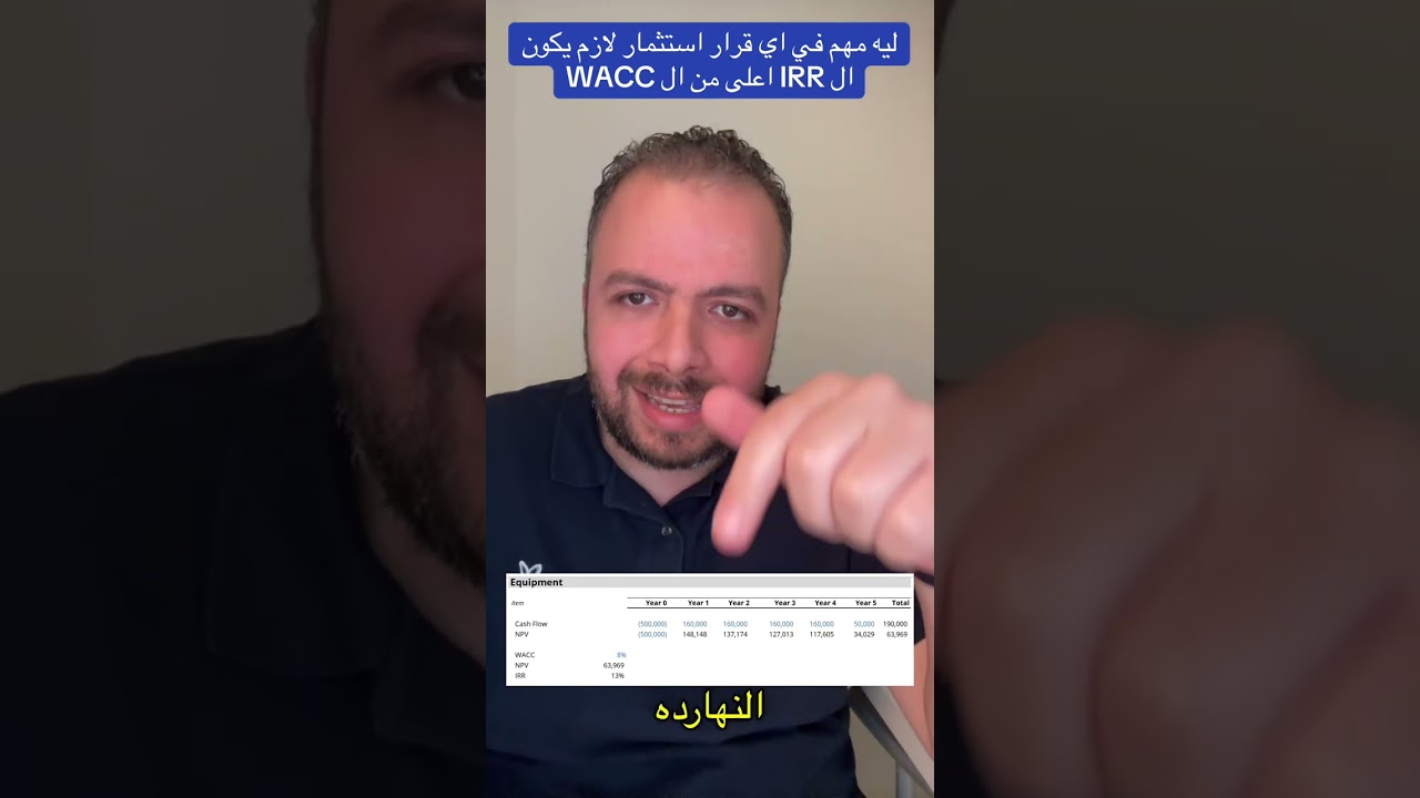 في اي قرار استثماري مهم جداً ان ال IRR يكون اعلى من ال WACC #مصر #السعودية #ترند #اكسبلور #fyp 