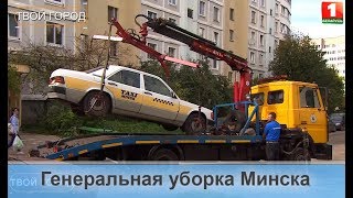 Как в Минске избавляются от брошенных авто? ТВОЙ ГОРОД