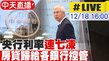 【中天直播#LIVE】利率連七凍!房貸歸給各銀行控管 明年GDP預估3.67％  20251218@中天新聞CtiNews