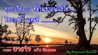 เพลง บายใจ - นริศ ศิลาบอย พลังเพลงพลังชีวิต chords