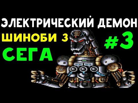 Видео: Электрический демон -  Shinobi III: Return of the Ninja Master #3