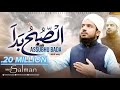 Assubhu bada  allah hu allah  hafiz salman chaudhary  new naat 2024 naat dua viral