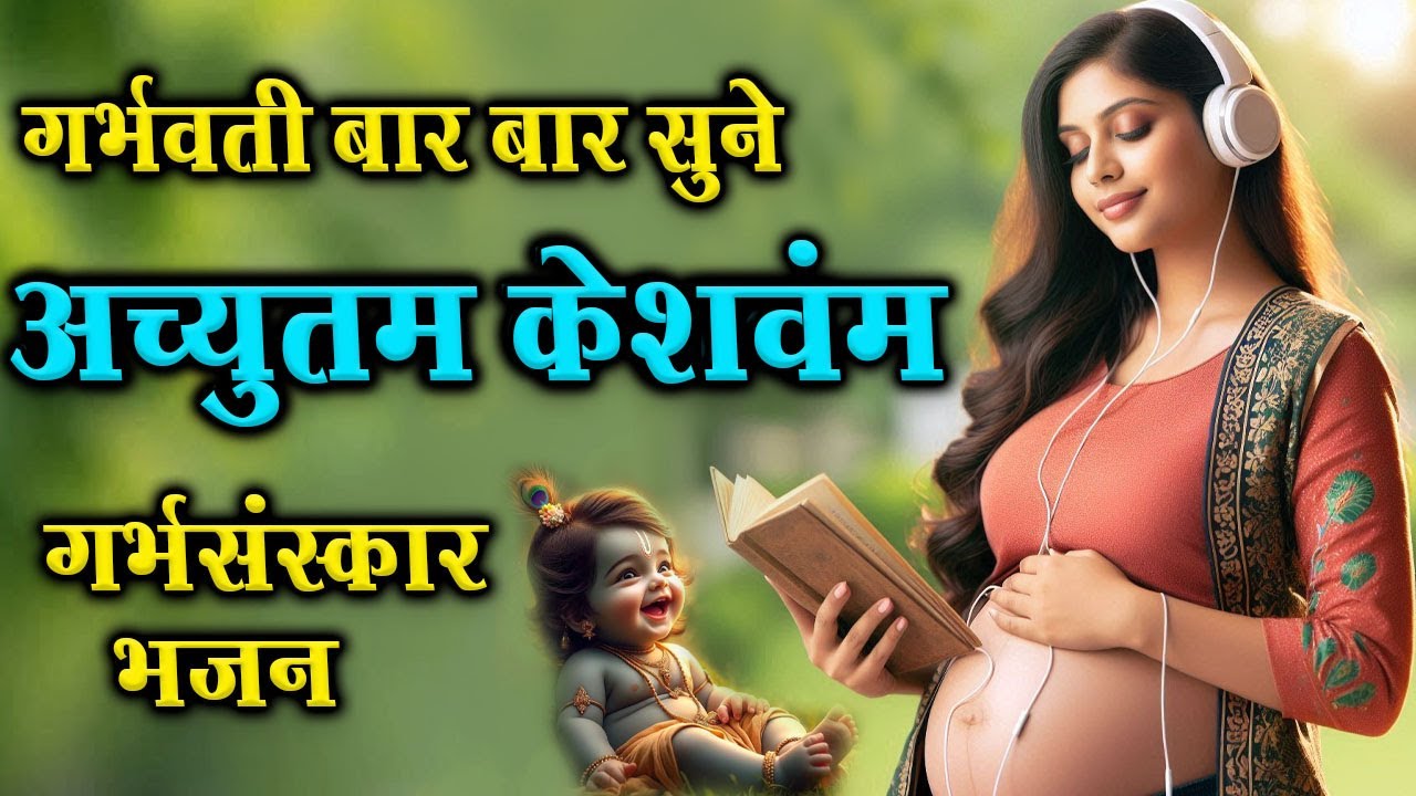 गर्भवती महिला दिन में एक बार यह भजन जरूर सुने ~अच्युतम केशवम ~Achyutam Keshavam ~Morning Bhajan