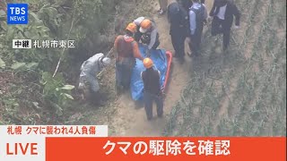 【LIVE】札幌市内 クマに襲われ４人負傷（2021年6月18日）※音声なし