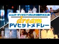 dream PVヒットメドレー(R&rarr;Z MIX)
