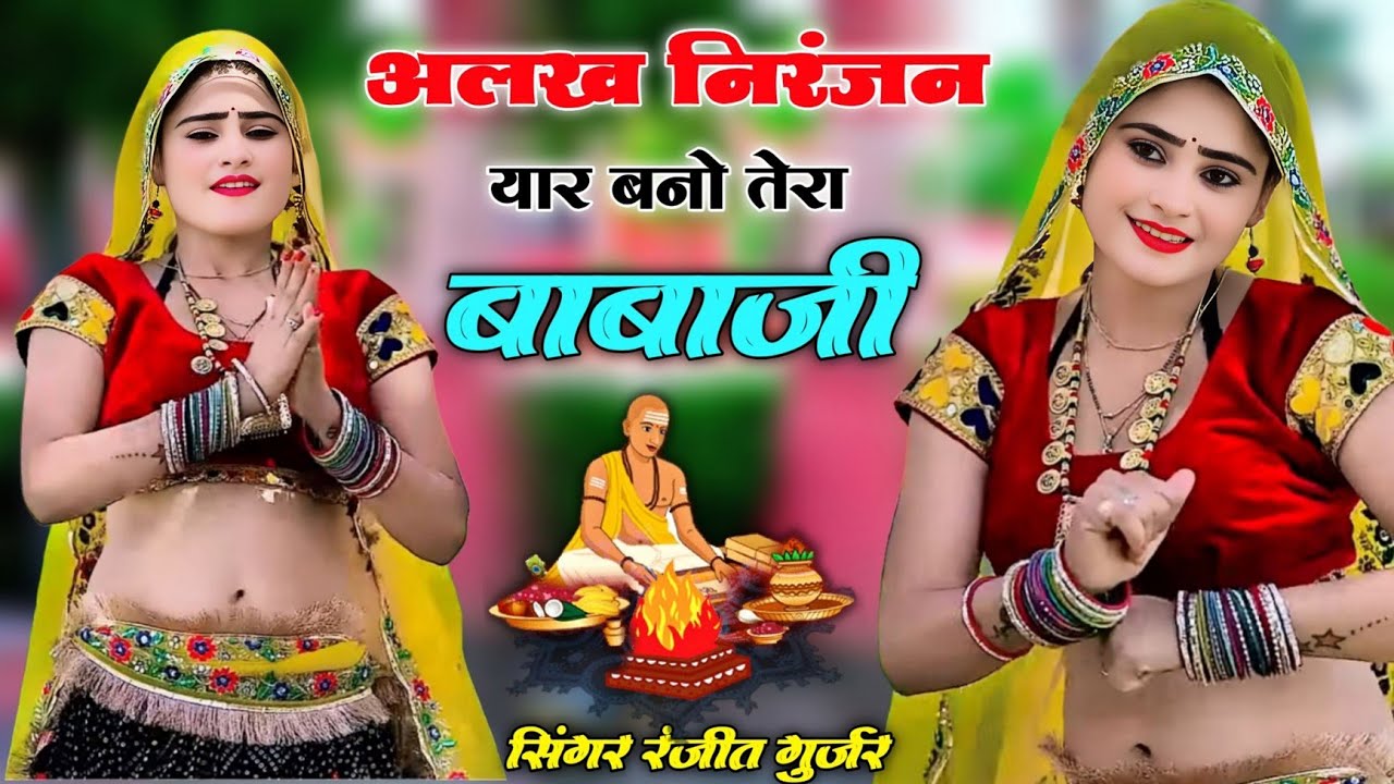 अलख निरंजन अलख निरंजन यार बनो तेरो बाबाजी!!sad song 2025!!new rasiya 2025!!ranjeet gurjar ke sad
