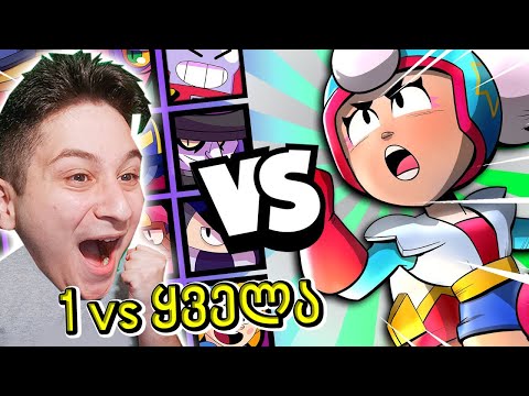 Janet vs ყველა ბრავლერი Brawl Stars