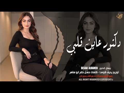 دكتور عاين قلبي ـ الفنانة بيسان الحنين ـ اغاني طرب واستكنان ـ ترند تيك توك 2026 | مطلوبة أكثر شيء 