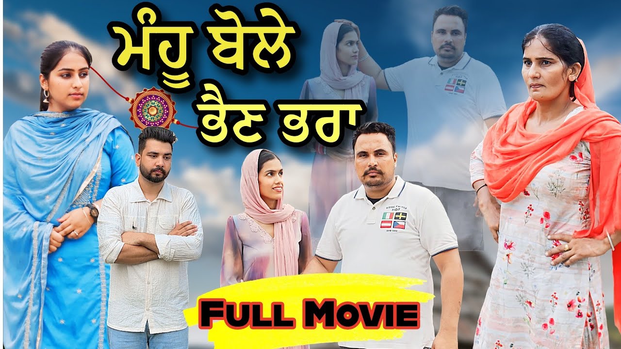ਮੂੰਹ ਬੋਲੇ ਭੈਣ ਭਰਾ FULL VIDEO  || NEW PUNJABI SHORT VIDEO || GURI RAJGARH 