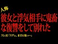 【2chヒトコワ】浮気現場に乗り込んで鬼畜な復讐をしてやった…2ch怖いスレ