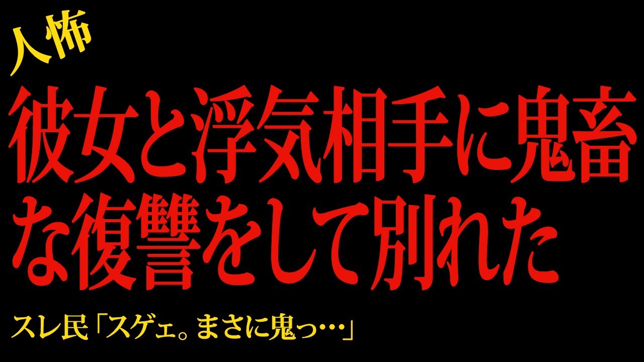 【2chヒトコワ】浮気現場に乗り込んで鬼畜な復讐をしてやった…2ch怖いスレ