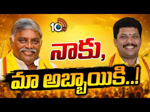 TDP | East Godavari | Jyothula Nehru| Jyothula Naveen| జ్యోతుల నవీన్‌ కోసం సీటు త్యాగం చేసేదెవరు..? - 10TVNEWSTELUGU