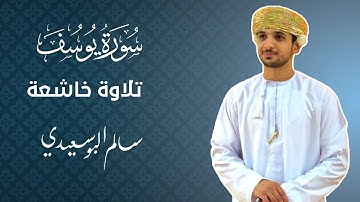 سورة يوسف كاملة | القارئ سالم البوسعيدي |   #القرآن_الكريم #قران_كريم #عمان #اكسبلور