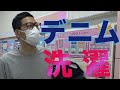 【東野デニム15】東野幸治、4ヶ月履き込んだワンピースオブロックのデニムをついに洗濯します！