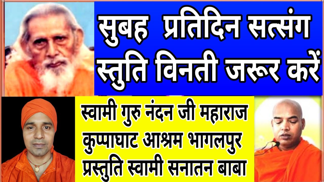 सुबह की स्तुति सत्संग। स्वामी गुरुनंदन बाबा के स्वर में कुप्पाघाट आश्रम प्रस्तुति।9801070120