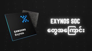 Exynos Soc တအကင