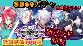 【ショバフェス】100連で新バンド「クロモス」メンバー何人手に入る？【ガチャ】