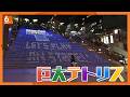 JR京都駅の大階段で&ldquo;巨大テトリス&rdquo;1プレイ500円 2人で同時対戦も! きょうから7日間限定で