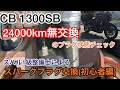 CB1300SB！24000km無交換のスパークプラグチェック