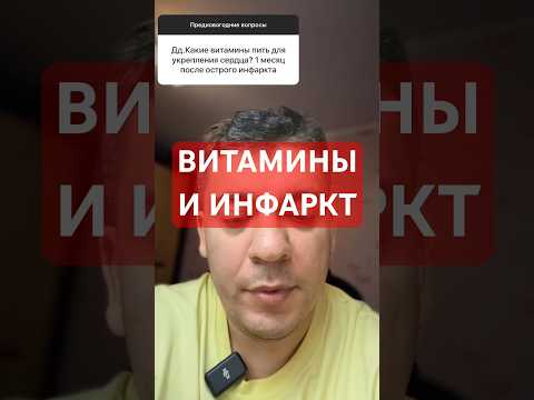 ВИТАМИНЫ И ИНФАРКТ #кардиолог #гипертония #атеросклероз
