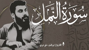 سورة النمل كاملة بصوت نورالدين سليم نوري 4k