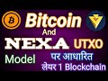 Bitcoin and Nexa UTXO Model पर आधारित Layer-1 Blockchain