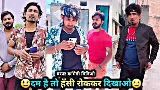 दम है तो हँसी रोककर दिखाओ? | Mani Meraj Comedy | Mani Meraj Tik Tok Video | Bhojpuri TikTok Video