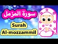 Surah Al Muzammil Susu Tv سورة المزمل تعليم القرآن للأطفال 