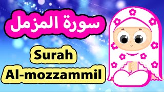 Surah Al-muzammil - Susu Tv / سورة المزمل - تعليم القرآن للأطفال