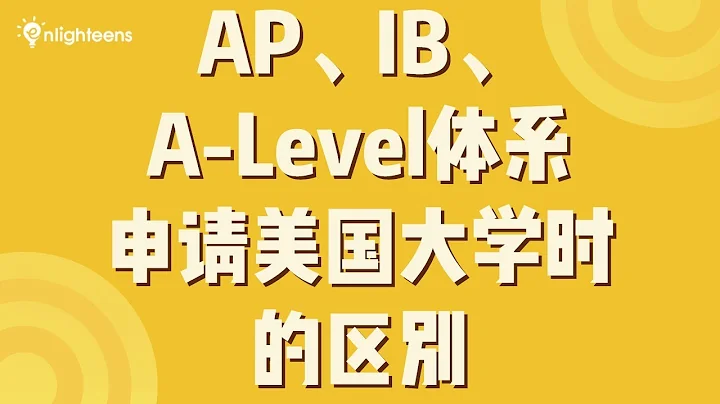 AP、IB、A-Level体系申请美国大学时的区别 - 天天要闻