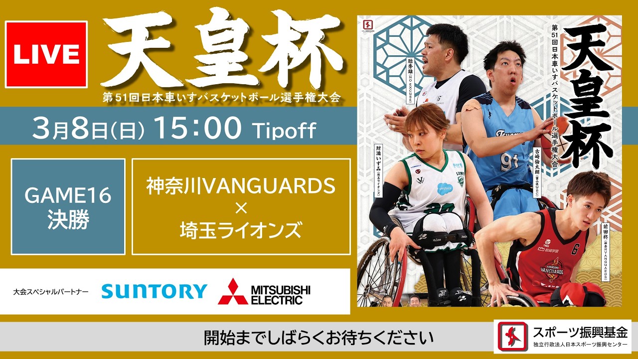 ＜GAME16_決勝＞天皇杯 第51回日本車いすバスケットボール選手権大会（神奈川VANGUARDS × 埼玉ライオンズ）