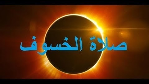 سورة الواقعة من صلاة الخسوف Prayer of Eclipse | عبدالولي الاركاني ABDULWALI ALARKANI