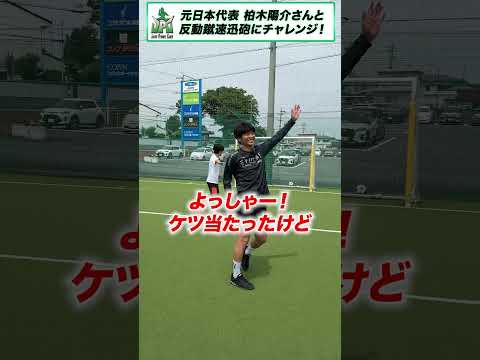 反動蹴速迅砲にチャレンジ！ #コント#shorts #ウンパルンパ #柏木陽介 #サッカー #サッカーネタ