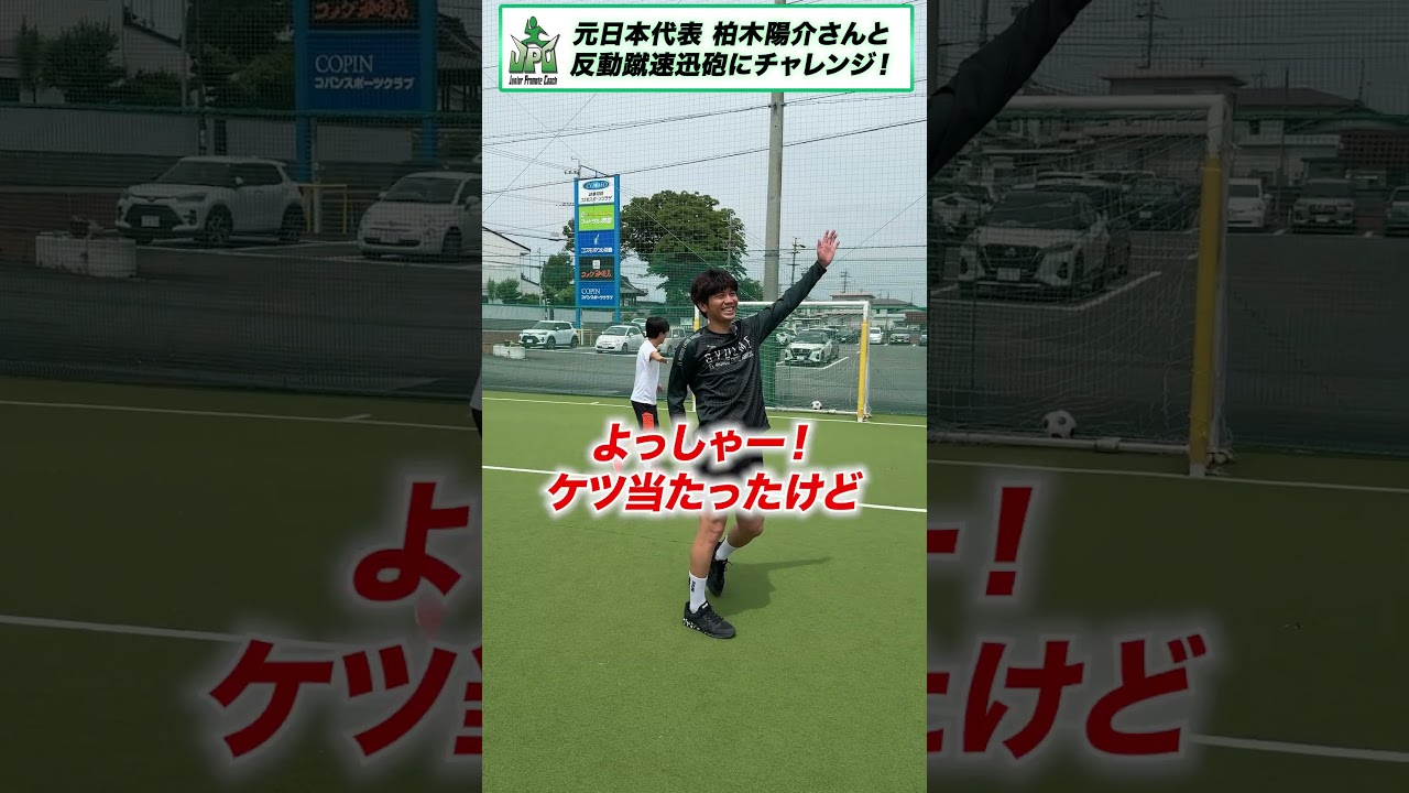 反動蹴速迅砲にチャレンジ！ #コント#shorts #ウンパルンパ #柏木陽介 #サッカー #サッカーネタ