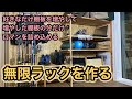 DIYだからできる！好きなサイズのシンプル簡単ラック！収納力は自分次第！大きな物もお任せ！木工