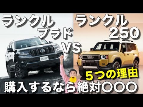 【比較】 どっちを買ったら良い？ランクル250とプラドを比較。〇〇を買うべき5つの理由