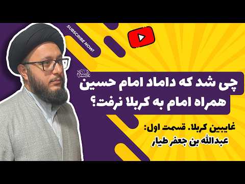 چرا عبد الله بن جعفر همسر حضرت زینب و پسر عموی امام حسین علیه السلام در کربلا نبود