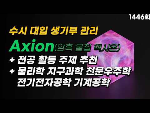 미니 특강 - 공동교육과정 / 전공 관련 활동 주제와 활동 방법 추천 - 물리학 난제 ‘액시온’ 한국이  풀까 (<strong>암흑물질</strong>) | 오늘의 대입 멘토링 1446회