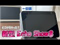 【新型Echo Show8】カメラ性能が大幅にアップ！新機能や旧型との違いも紹介【2021/第2世代】